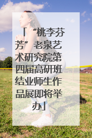 “桃李芬芳”老泉艺术研究院第四届高研班结业师生作品展即将举办