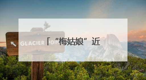 “梅姑娘”近了 今年高考期间杭州多雨水