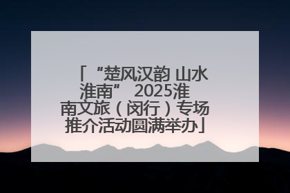 “楚风汉韵 山水淮南” 2025淮南文旅（闵行）专场推介活动圆满举办