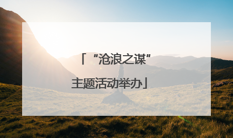 “沧浪之谋”主题活动举办