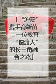 “沪嘉”携手育新苗：一位教育“摆渡人”的长三角融合之路