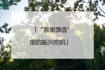 “泉果飘香”里的振兴密码
