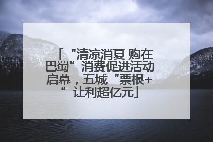 “清凉消夏 购在巴蜀”消费促进活动启幕，五城“票根+”让利超亿元