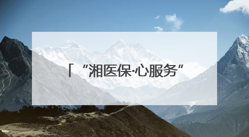 “湘医保·心服务”惠民提效④｜从20天到7天！郴州生育医疗费报销大提速