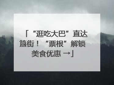 “逛吃大巴”直达簋街！“票根”解锁美食优惠 →
