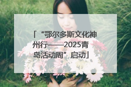 “鄂尔多斯文化神州行——2025青岛活动周”启动