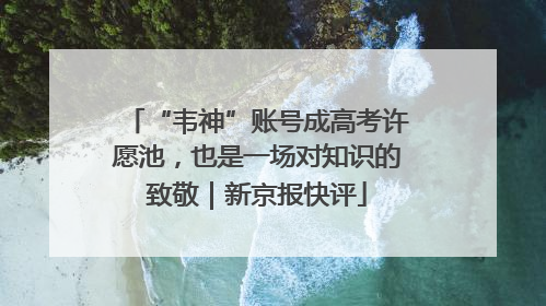 “韦神”账号成高考许愿池，也是一场对知识的致敬｜新京报快评