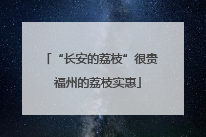 “长安的荔枝”很贵 福州的荔枝实惠