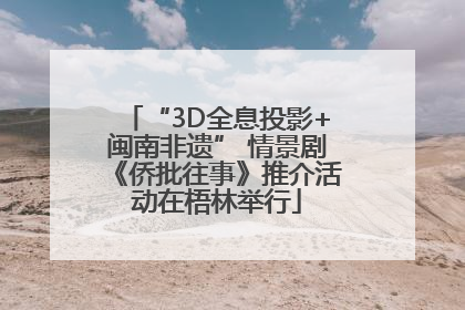 “3D全息投影+闽南非遗” 情景剧《侨批往事》推介活动在梧林举行