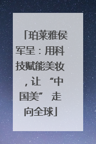 珀莱雅侯军呈：用科技赋能美妆，让 “中国美” 走向全球