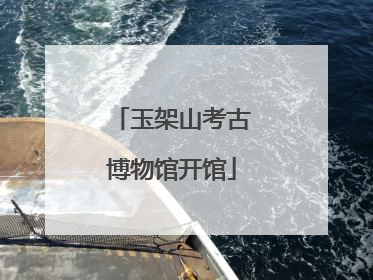 玉架山考古博物馆开馆