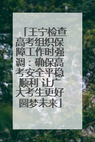 王宁检查高考组织保障工作时强调：确保高考安全平稳顺利 让广大考生更好圆梦未来