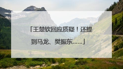 王楚钦回应质疑！还提到马龙、樊振东……