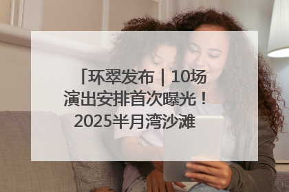 环翠发布｜10场演出安排首次曝光！2025半月湾沙滩音乐节即将举办