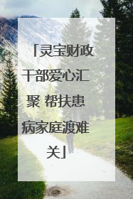 灵宝财政干部爱心汇聚 帮扶患病家庭渡难关