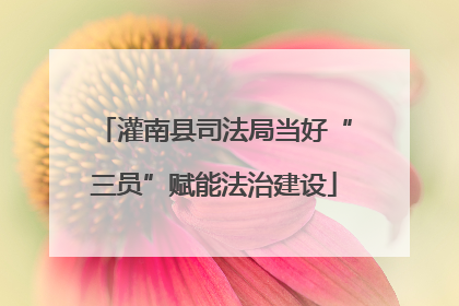 灌南县司法局当好“三员”赋能法治建设