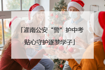 灌南公安“警”护中考 贴心守护逐梦学子