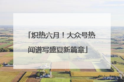 炽热六月！大众号热闻谱写盛夏新篇章