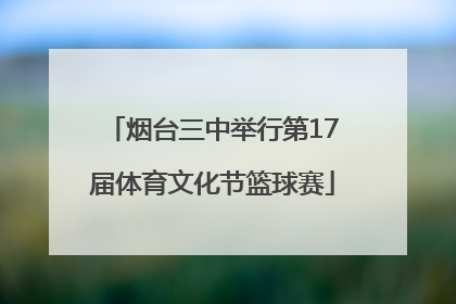 烟台三中举行第17届体育文化节篮球赛