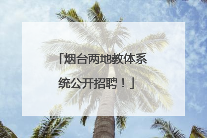 烟台两地教体系统公开招聘！