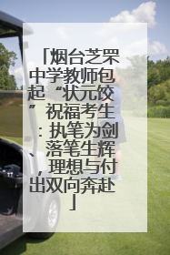 烟台芝罘中学教师包起“状元饺”祝福考生：执笔为剑、落笔生辉，理想与付出双向奔赴