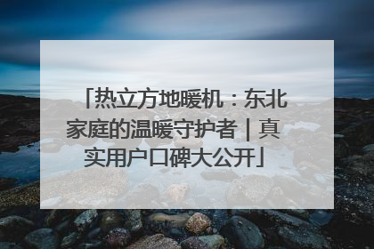 热立方地暖机：东北家庭的温暖守护者｜真实用户口碑大公开