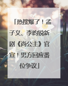 热搜爆了！孟子义、李昀锐新剧《尚公主》官宣！男方回应番位争议