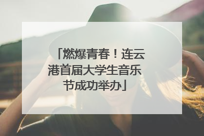 燃爆青春！连云港首届大学生音乐节成功举办