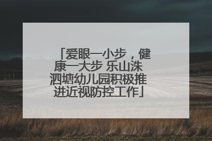 爱眼一小步，健康一大步 乐山洙泗塘幼儿园积极推进近视防控工作