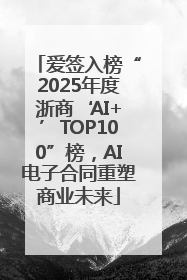 爱签入榜“2025年度浙商‘AI+’TOP100”榜，AI电子合同重塑商业未来