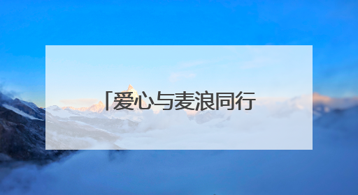 爱心与麦浪同行｜雷沃公益机收联盟为特殊家庭解燃“麦”之急