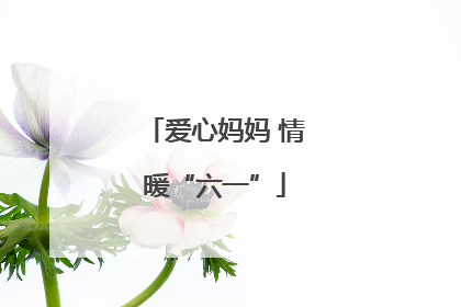 爱心妈妈 情暖“六一”