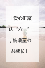 爱心汇聚庆“六一”，情暖童心共成长
