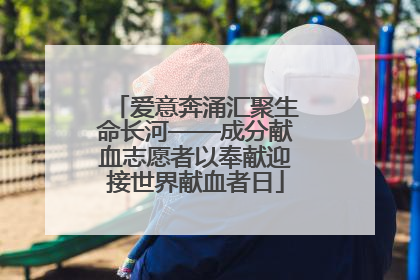 爱意奔涌汇聚生命长河——成分献血志愿者以奉献迎接世界献血者日