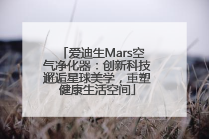 爱迪生Mars空气净化器：创新科技邂逅星球美学，重塑健康生活空间