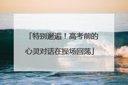 特别邂逅！高考前的心灵对话在操场回荡