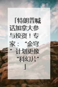 特朗普喊话加拿大参与投资！专家：“金穹”计划更像“科幻片”