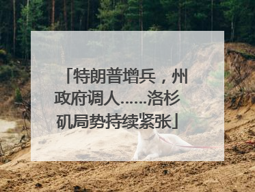 特朗普增兵，州政府调人……洛杉矶局势持续紧张