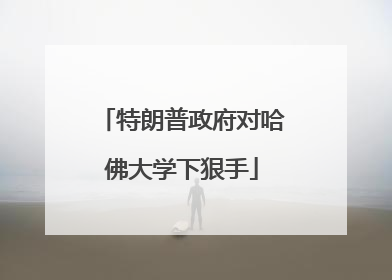 特朗普政府对哈佛大学下狠手