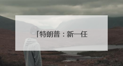 特朗普：新一任美联储主席任命结果将很快公布