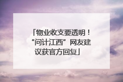 物业收支要透明！“问计江西”网友建议获官方回复