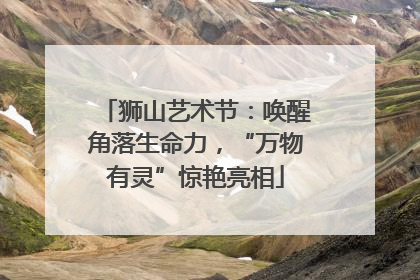狮山艺术节：唤醒角落生命力，“万物有灵”惊艳亮相