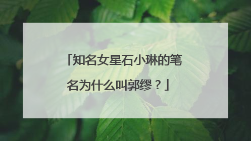 知名女星石小琳的笔名为什么叫郭缪？