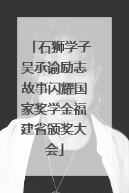 石狮学子吴承谕励志故事闪耀国家奖学金福建省颁奖大会