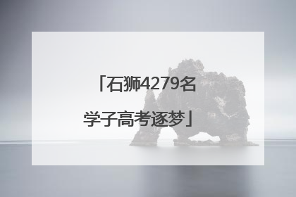 石狮4279名学子高考逐梦