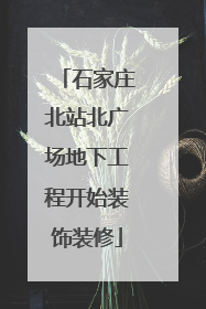 石家庄北站北广场地下工程开始装饰装修