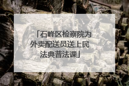 石峰区检察院为外卖配送员送上民法典普法课