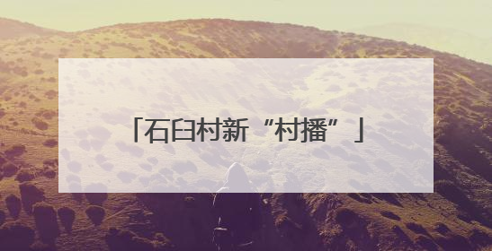 石臼村新“村播”