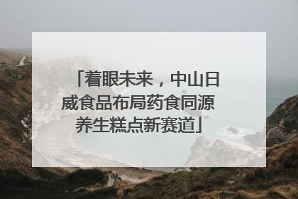着眼未来，中山日威食品布局药食同源养生糕点新赛道
