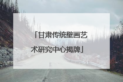甘肃传统壁画艺术研究中心揭牌